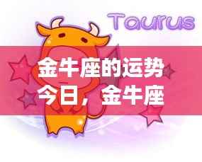 金牛座的今日运势概览