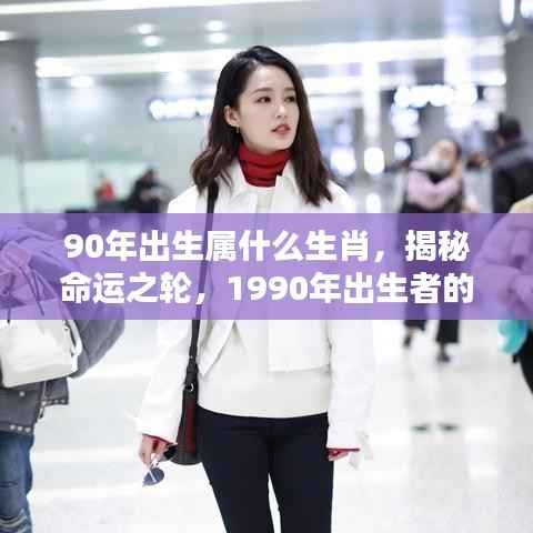 1990年出生者的生肖运势揭秘，命运之轮与生肖运势解析