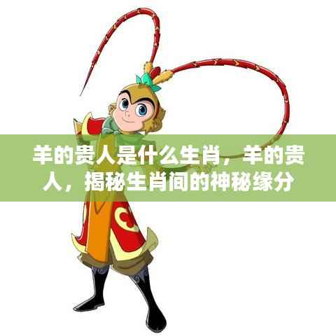 羊的贵人是什么生肖，羊的贵人，揭秘生肖间的神秘缘分