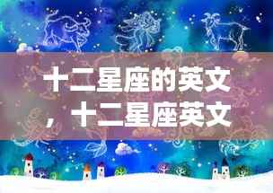 十二星座英文命名下的魅力与运势解析