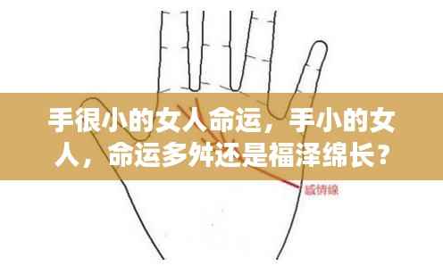 手小女人的命运,坎坷还是福泽?