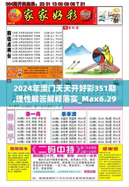 2024年澳门天天开好彩351期,理性解答解释落实_Max6.296