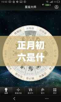 正月初六星座运势揭秘，探寻属于你的星座奥秘