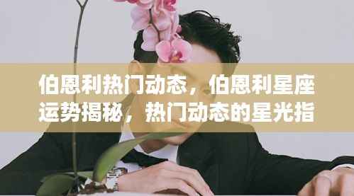 伯恩利热门动态与星座运势揭秘，星光指引下的运势展望