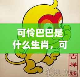 可怜巴巴的生肖情感波折解读，探寻十二生肖中的情感波折与运势