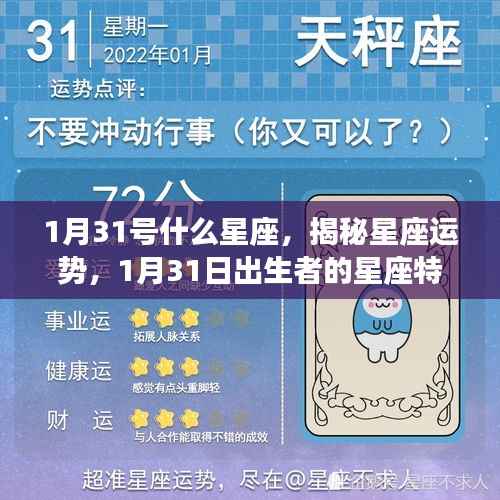 揭秘星座运势，1月31日出生者的星座特性与未来展望解析