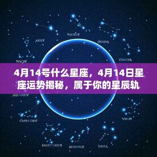 4月14日星座运势揭秘，星辰轨迹下的独特魅力与运势展望