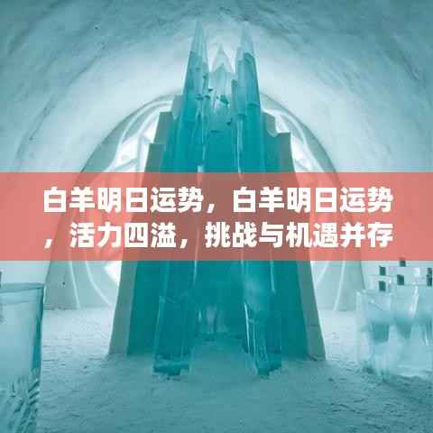 白羊明日运势展望，活力挑战与机遇并存