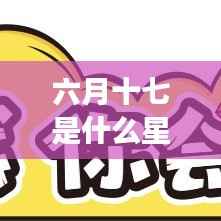 六月十七的星座运势解析及星座特点