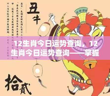今日12生肖运势查询，洞悉未来，掌握好运