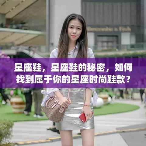 揭秘星座鞋的秘密，如何找到属于你的星座时尚鞋款？
