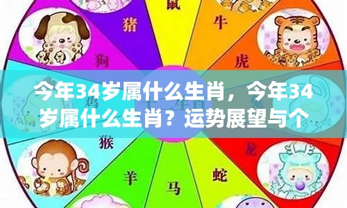 今年34岁属生肖运势展望与个性解析