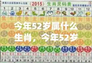 今年52岁属生肖运势展望与个性解析