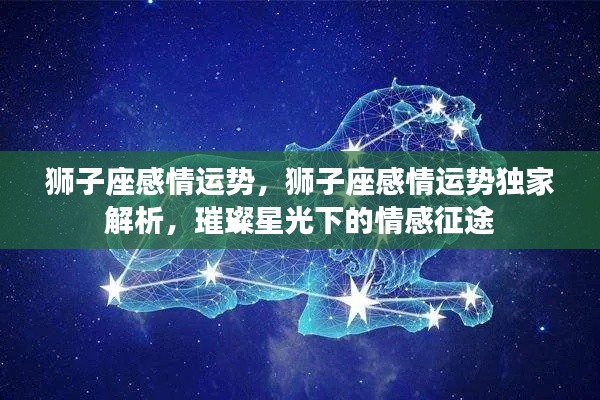 狮子座情感运势独家解析，璀璨星光下的情感征途