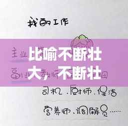 比喻不断壮大，不断壮大的同义词 