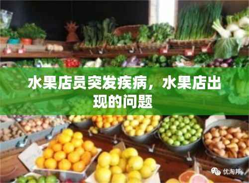 水果店员突发疾病，水果店出现的问题 