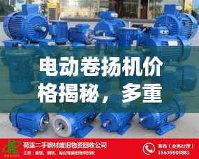 电动卷扬机价格揭秘,多重因素深度解析