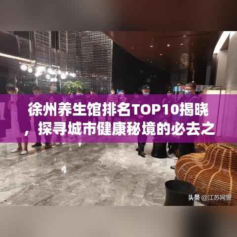 徐州养生馆排名TOP10揭晓，探寻城市健康秘境的必去之地！