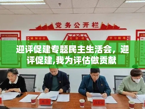 迎评促建专题民主生活会,迎评促建,我为评估做贡献