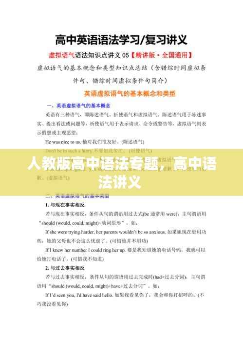 人教版高中语法专题，高中语法讲义 