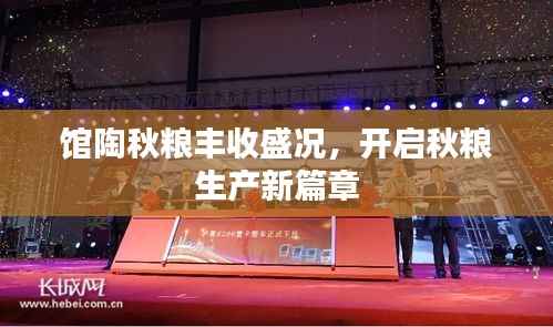 馆陶秋粮丰收盛况,开启秋粮生产新篇章