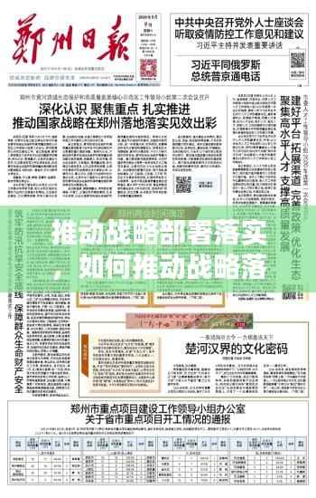 推动战略部署落实，如何推动战略落地 