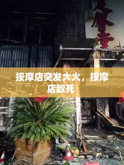 按摩店突发大火，按摩店致死 