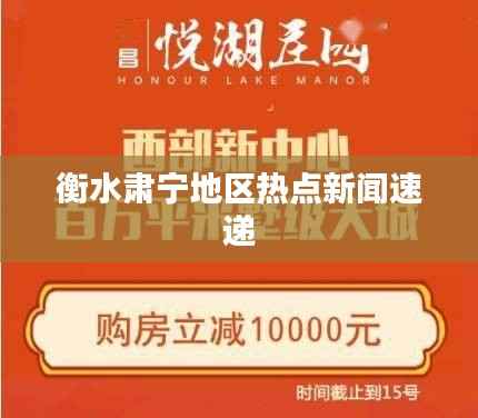 衡水肃宁地区热点新闻速递