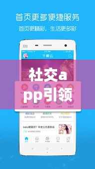 社交app引领潮流，新时代领航者榜单揭晓，前十名排名及评价