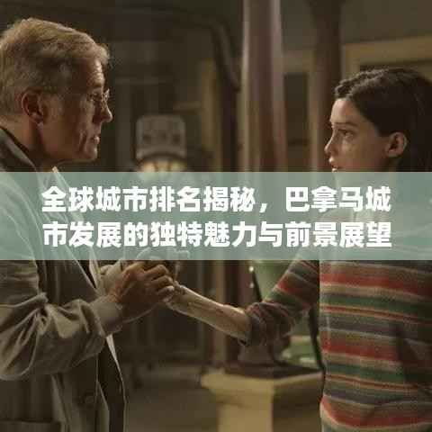 全球城市排名揭秘，巴拿马城市发展的独特魅力与前景展望