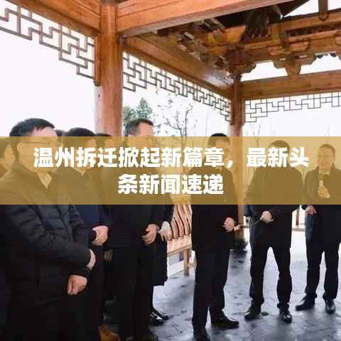 温州拆迁掀起新篇章，最新头条新闻速递