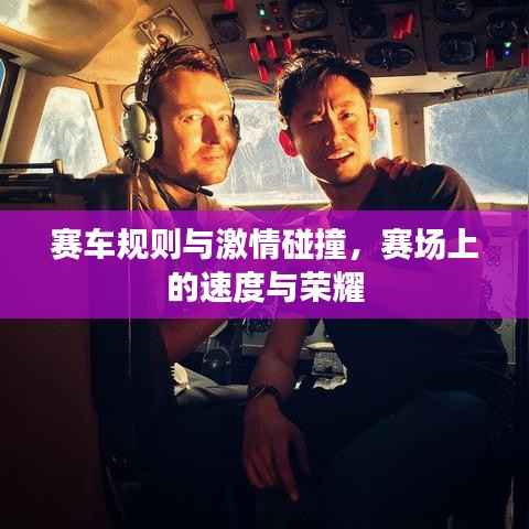 赛车规则与激情碰撞，赛场上的速度与荣耀