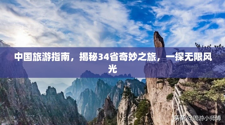 中国旅游指南，揭秘34省奇妙之旅，一探无限风光